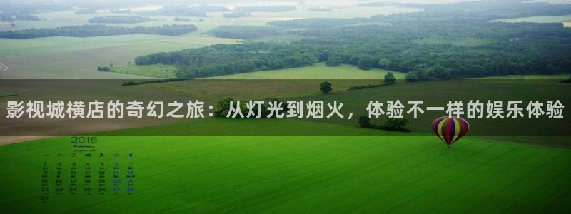 爱爱伦理影片：影视城横店的奇幻之旅：从灯光到烟火，体验不一样的娱乐体验
