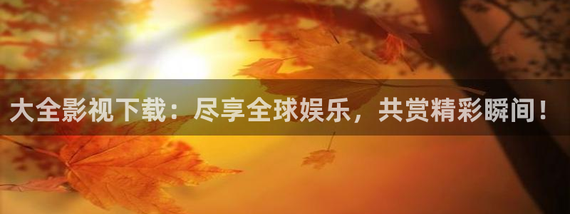 神马影院在线伦理视频：大全影视下载：尽享全球娱乐，共赏精彩瞬间！