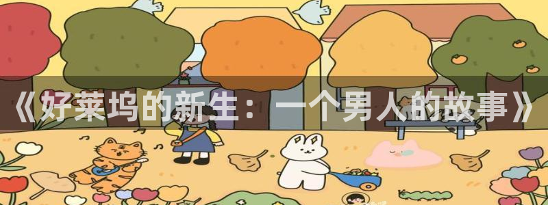 久久伦理视频：《好莱坞的新生：一个男人的故事》