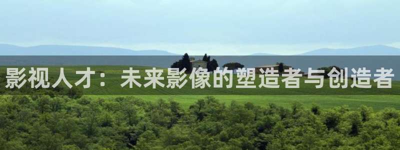 三级伦理影院：影视人才：未来影像的塑造者与创造者