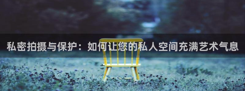 动漫伦理视频在线观看：私密拍摄与保护：如何让您的私人空间充满艺术气息