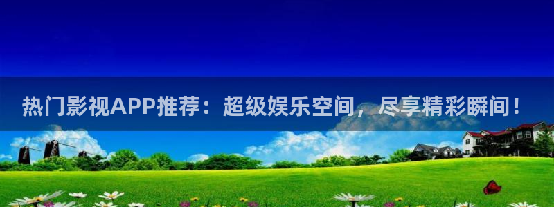 97秋霞伦理影视：热门影视APP推荐：超级娱乐空间，尽享精彩瞬间！