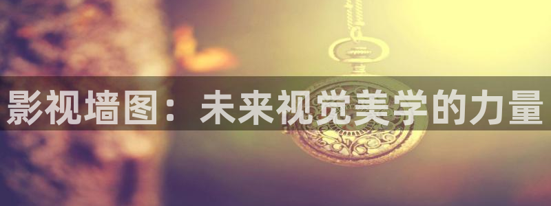 欧美伦理影院：影视墙图：未来视觉美学的力量