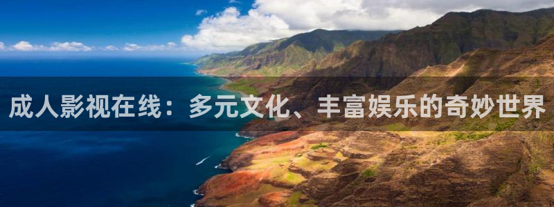 琪琪伦理影院：成人影视在线：多元文化、丰富娱乐的奇妙世界