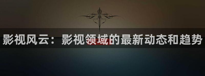 日本伦理影院在线观看：影视风云：影视领域的最新动态和趋势
