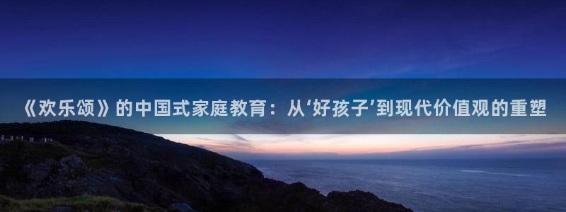 苹果伦理影院：《欢乐颂》的中国式家庭教育：从‘好孩子’到现代价值观的重塑
