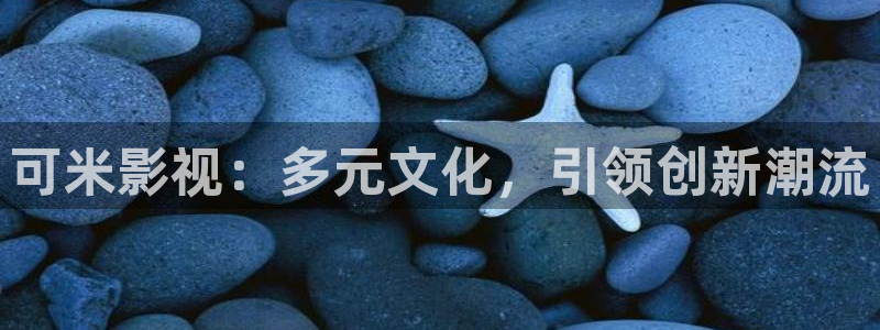 52伦理影院：可米影视：多元文化，引领创新潮流