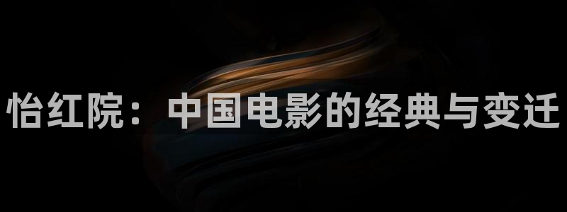神马不卡伦理影院：怡红院：中国电影的经典与变迁