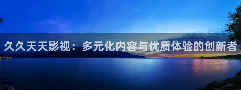 日本伦理影院：久久天天影视：多元化内容与优质体验的创新者