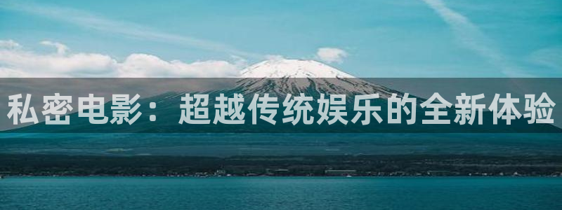 欧美伦理影院：私密电影：超越传统娱乐的全新体验