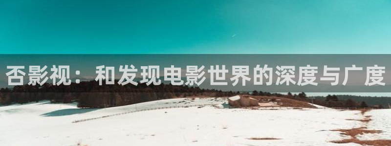 伦理视频网站在线观看：否影视：和发现电影世界的深度与广度